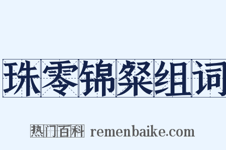 珠零锦粲组词是什么意思的图片